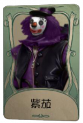 小丑罕见品质时装 紫茄.png