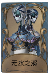 宿伞之魂独特品质时装 无水之溪 旧版卡面.png