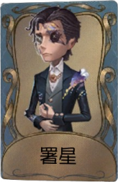 小说家独特品质时装 署星.png