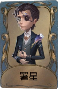 小说家独特品质时装 署星.png