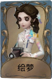 记者独特品质时装 绘梦.png