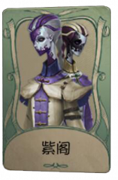 宿伞之魂罕见品质时装 紫阁 旧版卡面.png