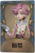 气象学家独特品质时装 釉莓.png