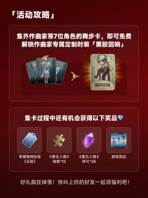 第五人格x网易云音乐联动联动第三弹说明1.png