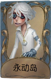 “囚徒”独特品质时装 永动岛.png