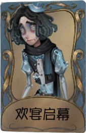 哭泣小丑独特品质时装 欢宴谢幕.png