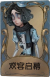 哭泣小丑独特品质时装 欢宴谢幕.png