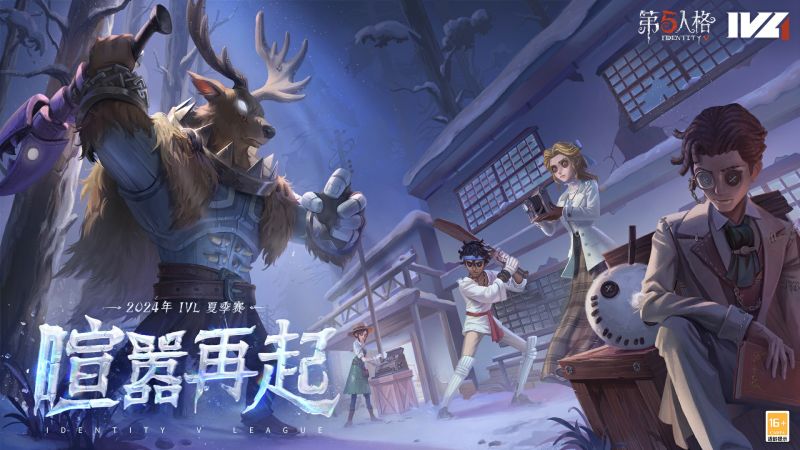2024 IVL 夏季赛- 第五人格WIKI_BWIKI_哔哩哔哩