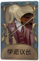 小提琴家独特品质时装 学派议长.png