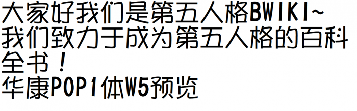 华康POP1体W5预览.png