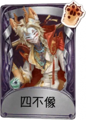 守夜人奇珍品质时装 四不像.png