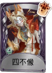 守夜人奇珍品质时装 四不像.png