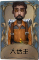 冒险家独特品质时装 大话王.png
