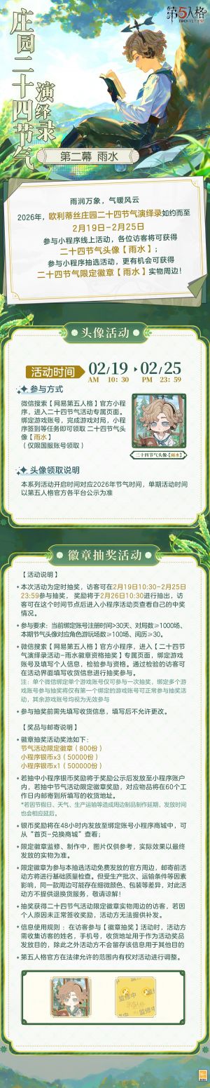 庄园二十四节气演绎录 2026雨水.jpg