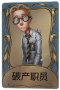 律师独特品质时装 破产职员.png