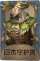 鹿头独特品质时装 巨木守护灵.png