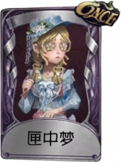 玩具商奇珍品质时装 匣中梦.png
