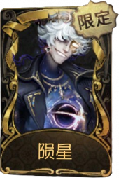 “愚人金”稀世品质时装 陨星.png