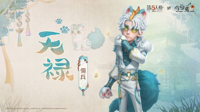 第五人格×有兽焉联动角色前瞻 佣兵-天禄.jpg