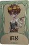 “神童”罕见品质时装 旧装.png