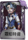 大副奇珍品质时装 霜焰特调.png