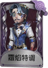 大副奇珍品质时装 霜焰特调.png