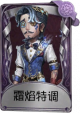 大副奇珍品质时装 霜焰特调.png