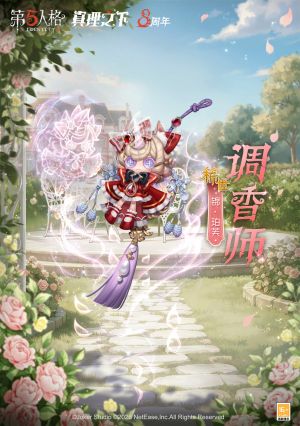 调香师 锦·珀芙 公示图.jpg