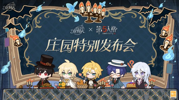 绘旅人庄园发布会.jpg