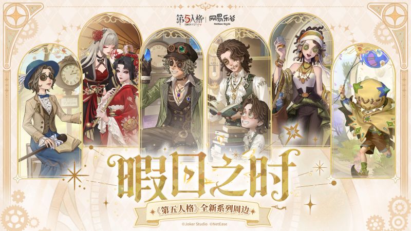 文件:20251219 第五人格×网易乐谷系列周边第二弹【暇日之时】.jpg