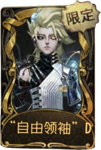 “台球手”稀世品质时装 “自由领袖”D.png
