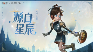 第五人格×上海天文馆联名 源自星辰宣传图.png