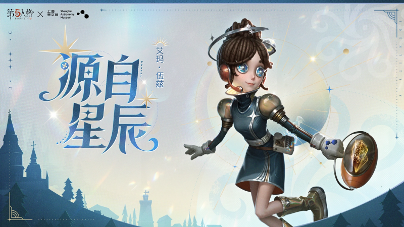 文件:第五人格×上海天文馆联名 源自星辰宣传图.png