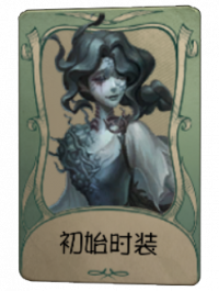 渔女罕见品质时装 初始时装.png