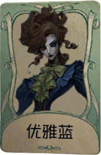 歌剧演员罕见品质时装 优雅蓝.png