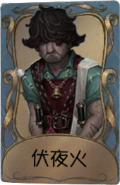 飞行家独特品质时装 伏夜火.png