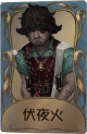 飞行家独特品质时装 伏夜火.png