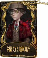 小说家稀世品质时装 福尔摩斯.png