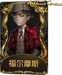 小说家稀世品质时装 福尔摩斯.png