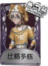 “囚徒”奇珍品质时装 比格多栋.png