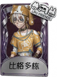 “囚徒”奇珍品质时装 比格多栋.png