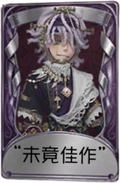 病患奇珍品质时装 “未竟佳作”.png