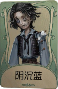 木偶师罕见品质时装 阴沉蓝.png