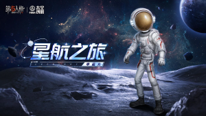 第五人格x中国航天·太空创想联动角色前瞻 幸运儿-星航之旅.png