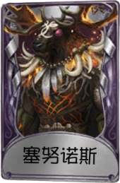 鹿头奇珍品质时装 塞努诺斯.png