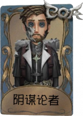 冒险家独特品质时装 阴谋论者.png