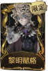 “囚徒”稀世品质时装 黎明赋格.png
