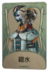 宿伞之魂罕见品质时装 碧水 旧版卡面.png