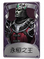 厂长奇珍品质时装 永恒之王.png