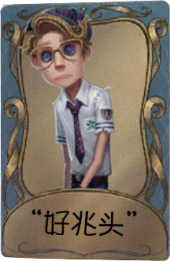 幸运儿独特品质时装 “好兆头”.png